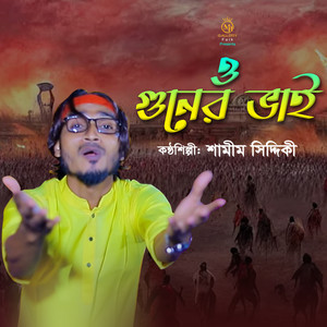 Samim Siddiki - O Guner Vai (Jari)