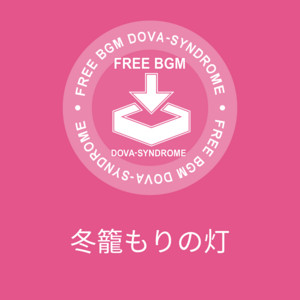 冬籠もりの灯 by すもち