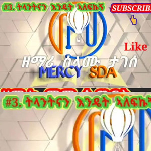 የክርስቲያን መዝሙር - ሰላሙ ታገሰ ቁ 3 selamu tages 3