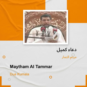 ميثم التمار - دعاء كميل