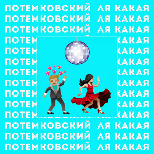 Ля какая by Потемковский