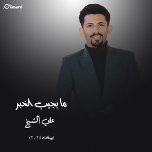 Ali El Sheekh - ما بجيب الخبر (بروفات 2025)