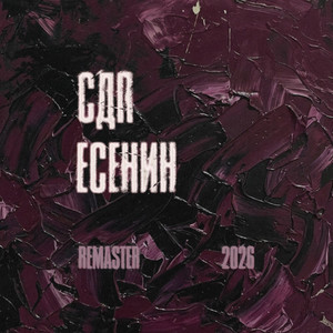 Я усталым таким еще не был - Remaster 2026 by СДП
