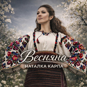 Весняна by Natalka Karpa