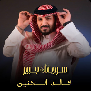 سويتك جبير by Khaled Al Haneen
