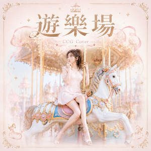 遊樂場 (女聲版) by CCG