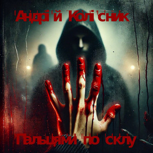 Андрій Колісник — Пальцями по склу