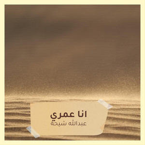 عبدالله شيحة - انا عمري