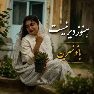 اهنگ جذاب قدیمی ایرانی ؛ هنوز دیر نیست by Nawa Band