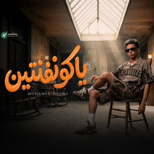 ياكونفنتين by Shoma