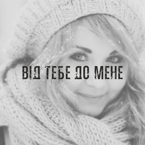 Від тебе до мене