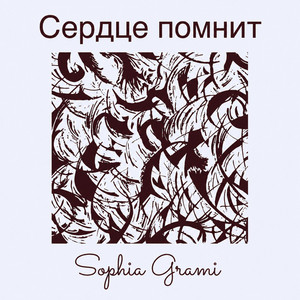 Сердце помнит by Sophia Grami