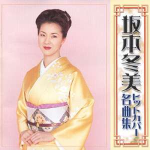坂本冬美 ナツメロ名曲集 TOCT-5722 坂本冬美ナツメロ名曲集/坂本冬美CD ： オンライン書店e-hon