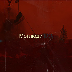 Мої люди