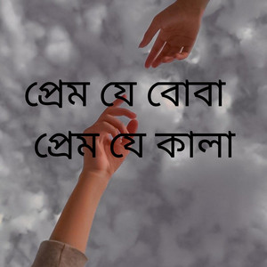 প্রেম যে বোবা প্রেম যে কালা