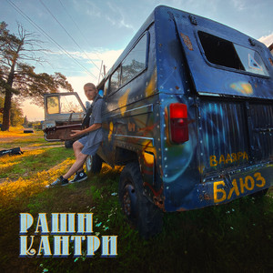 Рашн кантри by Vadyara Blues
