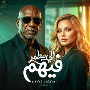 اللي بيتمر فيهم by MARWAN ZIDAN SALEM, الخال El khal, HAMO ELGALAD, كرز Karaz