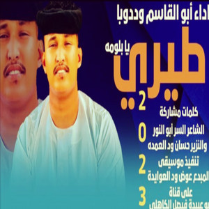 ابوالقاسم ودوبا - طيري يابلومه