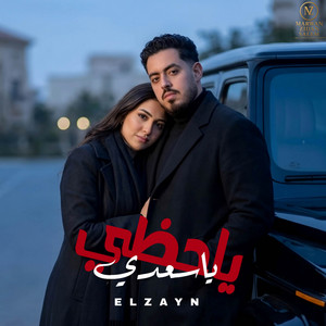 ELZAYN - جيتي انتي خليتي قلبي ياخد قرار - ياحظي ياسعدي