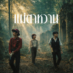 แม่ตาหวาน by Onzon Music