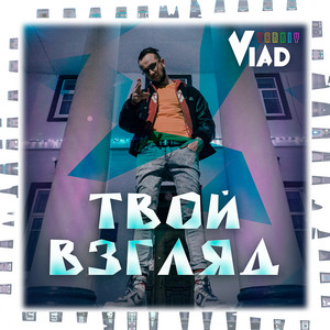 Yarkiy Vlad — Твой Взгляд