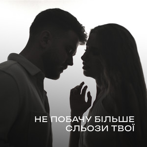 Між нами