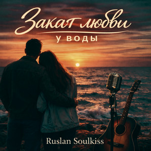 Закат любви у воды by Ruslan Soulkiss