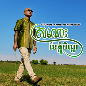 Sronos Khae Pchum Ben by Jay Chan