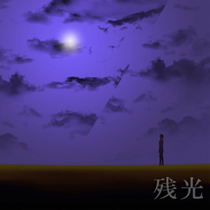 残光