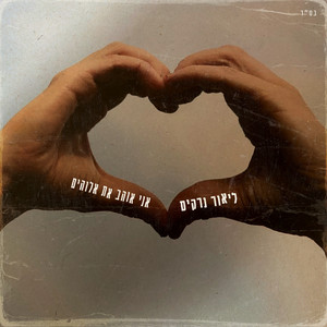 אני אוהב את אלוהים by ליאור נרקיס