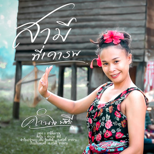 สามีที่เคารพ