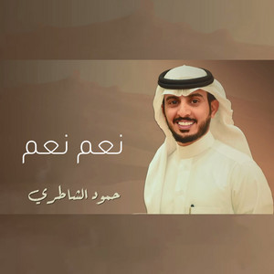 حمود الشاطري - نعم نعم