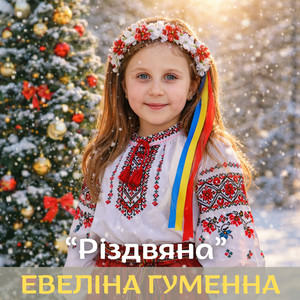 Евеліна Гуменна — Різдвяна