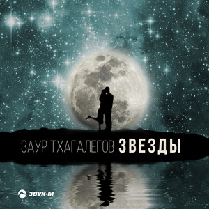 Звезды by Заур Тхагалегов