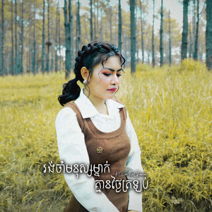 Kola Rachana - រង់ចាំមនុស្សម្នាក់គ្មានថ្ងៃត្រឡប់