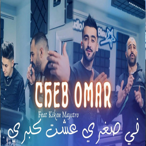 Cheb omar - في صغري عشت كبري