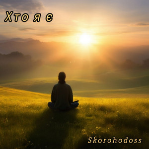 Skorohodoss — Хто я є