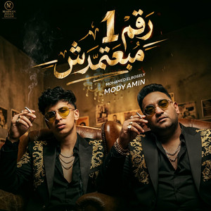 رقم واحد مبعتمدش by محمد البصيلي, مودي امين, حمو موكا - HAMO MOKKA