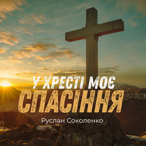 Обкладинка: У Хресті моє Спасіння