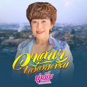 วาสนาเอื้อยครับ by นุ่มนิ่ม พิมพร มายด์มิวสิคเรคคอร์ด