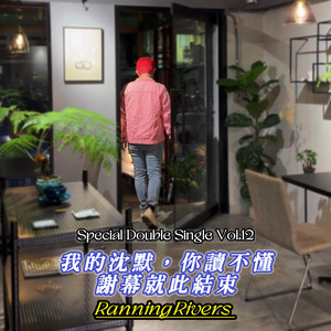 我的沈默，你讀不懂 - AI Ver. by Ranning Rivers
