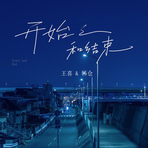 开始和结束 - 深情版 by 王喜（唱歌版）, 韩仓