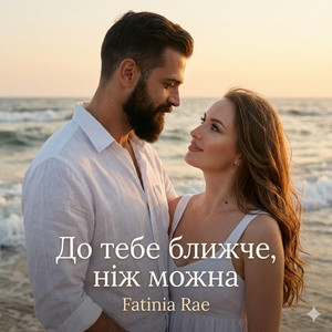 До тебе ближче, ніж можна by Fatinia Rae