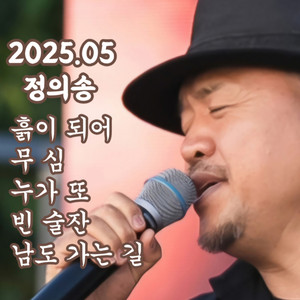 정의송 - 흙이 되어