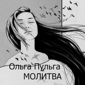 Молитва by Ольга Пульга