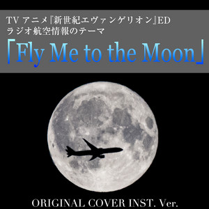 TVアニメ『新世紀エヴァンゲリオン』ED「Fly Me to the Moon」　ラジオ航空情報　ORIGINAL COVER INST Ver. by NIYARI計画