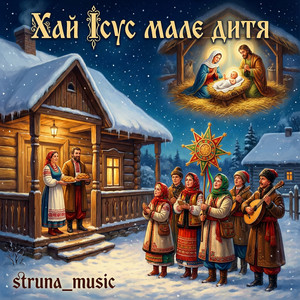 Хай ісус мале дитя by Struna_music