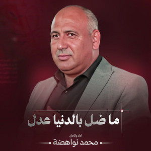 ما ضل بالدنيا عدل by ابراهيم الاحمد, عماد ابو نعمة
