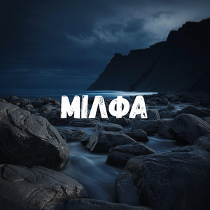 Мілфа by Uran Yopa