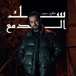 سك الدمع